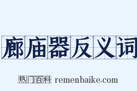 廊庙器反义词是什么意思的图片